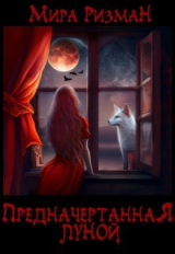 скачать книгу Предначертанная луной (СИ) автора Мира Ризман