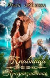 скачать книгу Предназначение (СИ) автора Ольга Кобзева