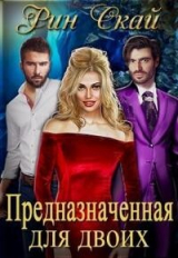 скачать книгу Предназначенная для двоих (СИ) автора Рин Скай