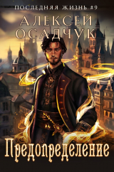 скачать книгу Предопределение (СИ) автора Алексей Осадчук