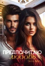 скачать книгу Предпочитаю любовь (СИ) автора Элла Ми