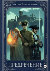 скачать книгу Предречение (СИ) автора Артем Барабашкин