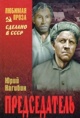 скачать книгу Председатель (сборник) автора Юрий Нагибин