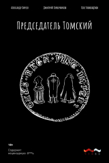 скачать книгу Председатель Томский автора Александр Киреев