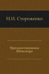 скачать книгу Предшественники Шекспира автора Николай Стороженко