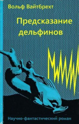 скачать книгу Предсказание дельфинов автора Вольф Вайтбрехт