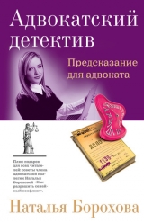 скачать книгу Предсказание для адвоката автора Наталья Борохова
