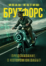 скачать книгу Предсказание, о котором он забыл (СИ) автора Иван Катиш