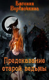 скачать книгу Предсказание старой ведьмы (СИ) автора Евгения Верёвочкина