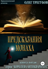 скачать книгу Предсказания монаха автора Олег Трегубов