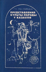 скачать книгу Представления, культы, обряды у казахов автора Раушан Мустафина