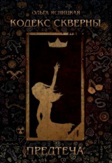 скачать книгу Предтеча (СИ) автора Ольга Ясницкая