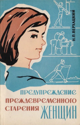 скачать книгу Предупреждение преждевременного старения женщин автора Николай Верхацкий