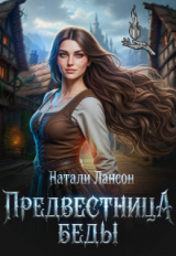 скачать книгу Предвестница беды (СИ) автора Натали Лансон