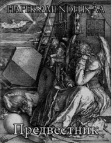 скачать книгу Предвестник автора Hapeksamendeus Aa