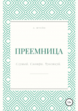 скачать книгу Преемница автора Дарья Штейн