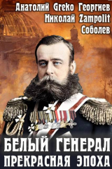 скачать книгу Прекрасная эпоха (СИ) автора Д. Н. Замполит