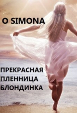 скачать книгу Прекрасная и несчастная пленница (СИ) автора O Simona