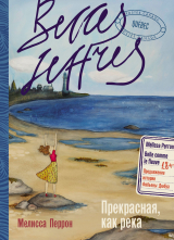 скачать книгу Прекрасная, как река автора Мелисса Перрон