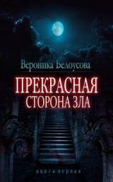 скачать книгу Прекрасная сторона зла автора Вероника Белоусова