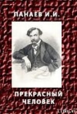 скачать книгу Прекрасный человек автора Иван Панаев