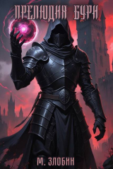 скачать книгу Прелюдия бури (СИ) автора Михаил Злобин