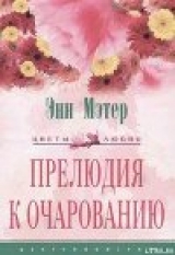 скачать книгу Прелюдия к очарованию автора Энн Мэтер