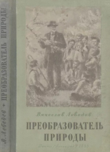 скачать книгу Преобразователь природы автора Вячеслав Лебедев