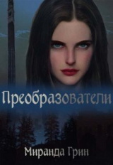 скачать книгу Преобразователи (СИ) автора Миранда Грин