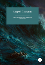 скачать книгу Преодоление кризиса современной цивилизации автора Андрей Паскевич