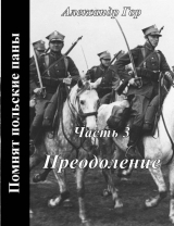 скачать книгу Преодоление (СИ) автора Александр Гор