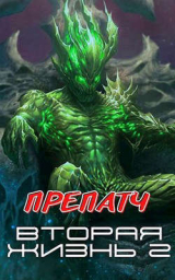 скачать книгу Препатч (СИ) автора Сергей Горбонос