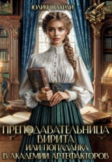 скачать книгу Преподавательница Вирита. Попаданка в Академии Артефакторов (СИ) автора Юлия Шахрай