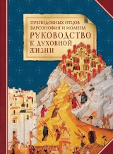 скачать книгу Преподобных отцов Варсонофия и Иоанна руководство к духовной жизни в ответах на вопрошения учеников автора Варсонофий и Иоанн