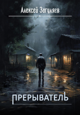 скачать книгу Прерыватель. Дилогия (СИ) автора Алексей Загуляев