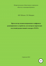 скачать книгу Преселектор специализированного цифрового радиоприемного устройства автора Сергей Макаров