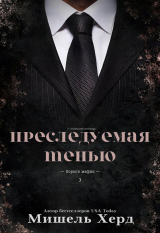 скачать книгу Преследуемая тенью (ЛП) автора Мишель Херд