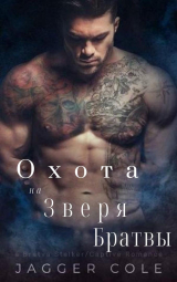 скачать книгу Преследуемый Зверем Братвы (ЛП) автора Джаггер Коул
