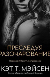 скачать книгу Преследуя разочарование (ЛП) автора Кэт T. Мэйсен