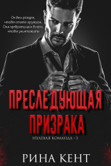 скачать книгу Преследующая Призрака (ЛП) автора Рина Кент