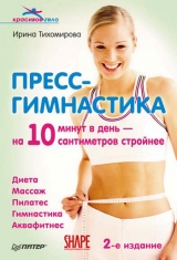 скачать книгу Пресс-гимнастика автора Ирина Тихомирова