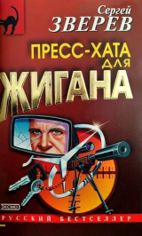 скачать книгу Пресс-хата для Жигана автора Сергей Зверев
