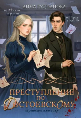 скачать книгу Преступление по Достоевскому (СИ) автора Анна Рудианова