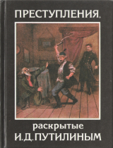 скачать книгу Преступления, раскрытые начальником С.-Петербургской сыскной полиции И. Д. Путилиным автора Без автора