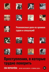 скачать книгу Преступления, в которые трудно поверить: Резонансные дела из архивов судов и спецслужб автора Ева Меркачёва