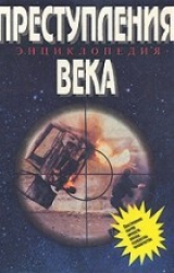 скачать книгу Преступления века автора Аллан Холл