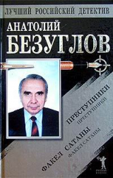 скачать книгу Преступники. Факел сатаны автора Анатолий Безуглов