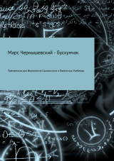 скачать книгу Пресветлые дни Иннокентия Санненского и Валентина Учеблова автора Марс Чернышевский – Бускунчак