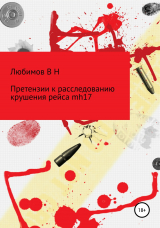 скачать книгу Претензии к расследованию крушения рейса mh17 автора Владимир Любимов
