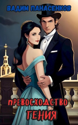 скачать книгу Превосходство гения: на осколках Империи (СИ) автора Вадим Панасенков